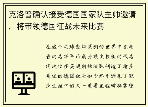 克洛普确认接受德国国家队主帅邀请，将带领德国征战未来比赛