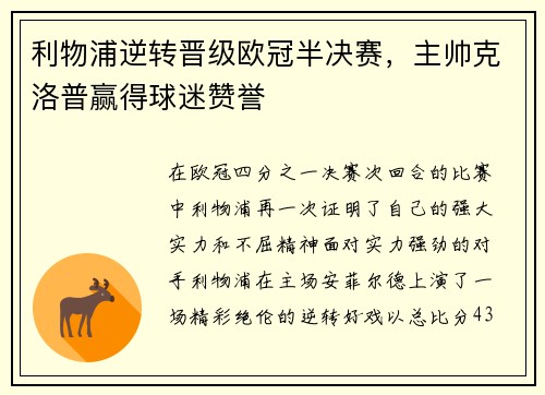 利物浦逆转晋级欧冠半决赛，主帅克洛普赢得球迷赞誉