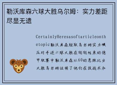 勒沃库森六球大胜乌尔姆：实力差距尽显无遗